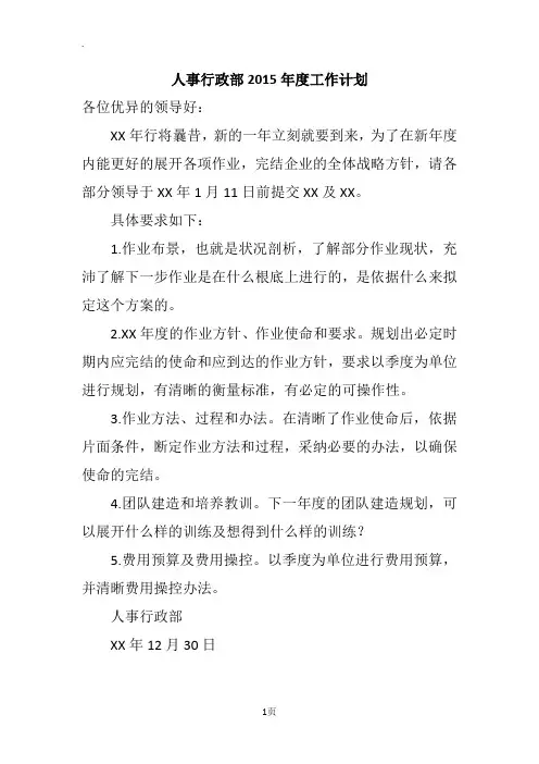 人事行政部2015年度工作计划