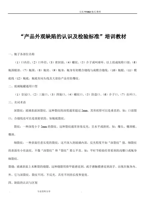 《产品外观缺陷的认识及检验标准》培训教材