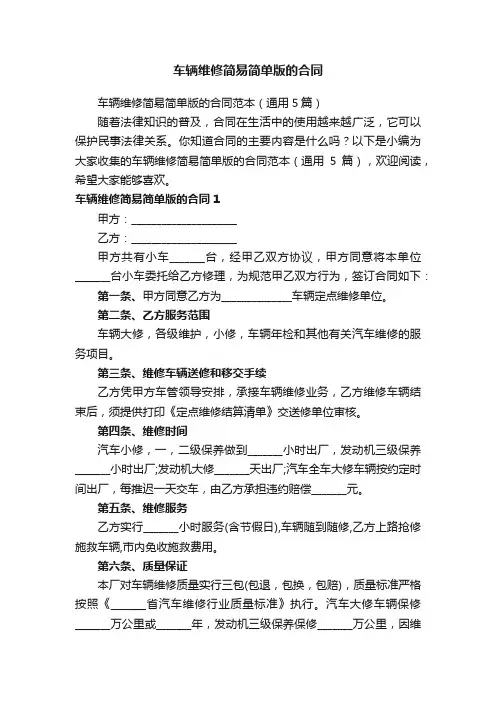 车辆维修简易简单版的合同范本（通用5篇）
