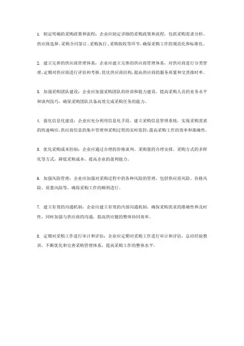 加强采购业务工作管理