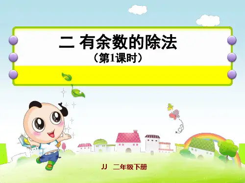 冀教版二年级下册数学课件  二  有余数除法的意义 (共10张PPT).ppt