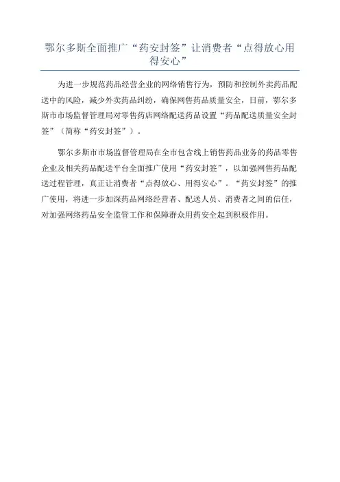 鄂尔多斯全面推广“药安封签”让消费者“点得放心用得安心”