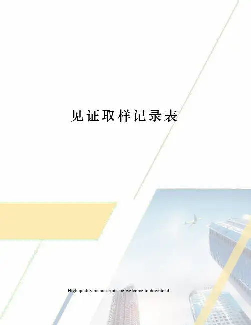 见证取样记录表