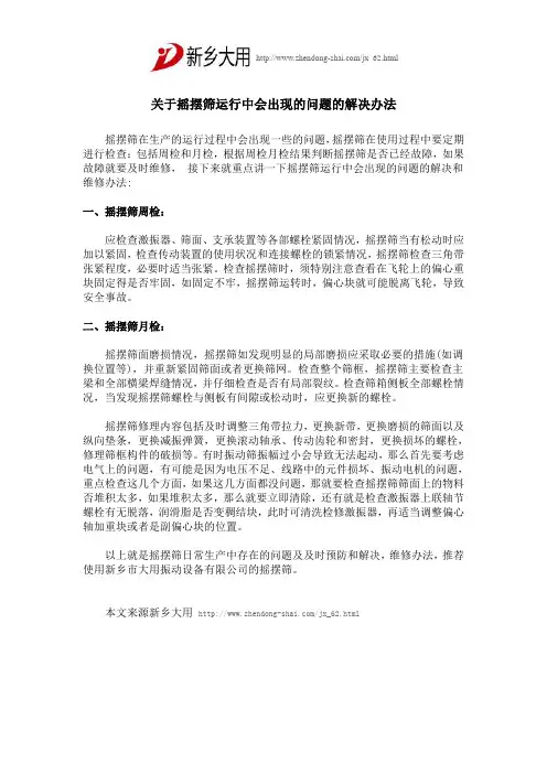 关于摇摆筛运行中会出现的问题的解决办法,新乡大用