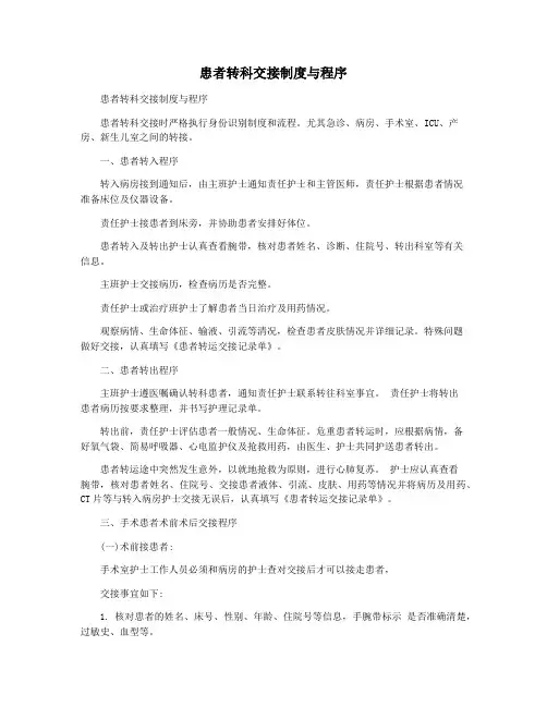 患者转科交接制度与程序