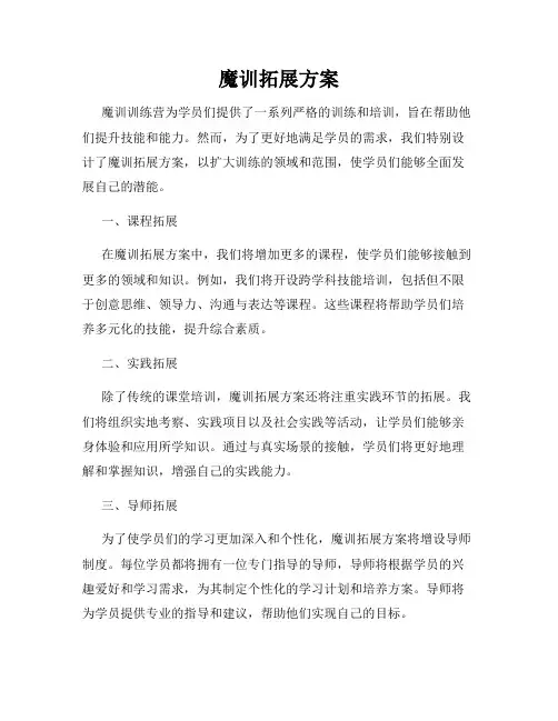 魔训拓展方案