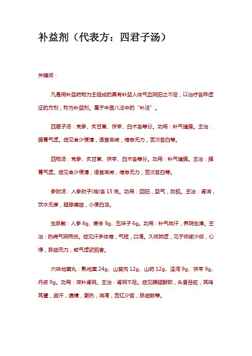 补益剂(代表方：四君子汤)