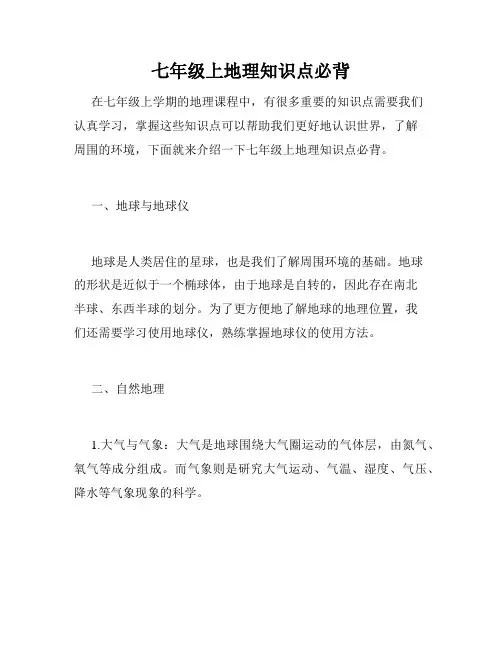 七年级上地理知识点必背