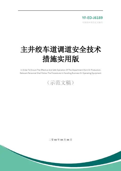 主井绞车道调道安全技术措施实用版