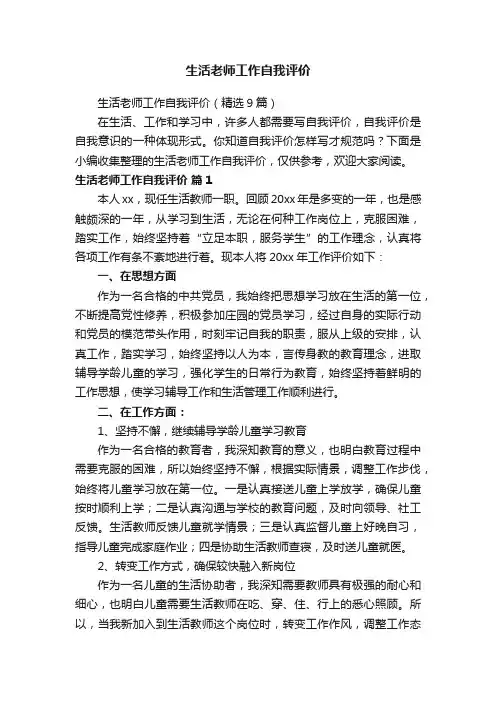 生活老师工作自我评价