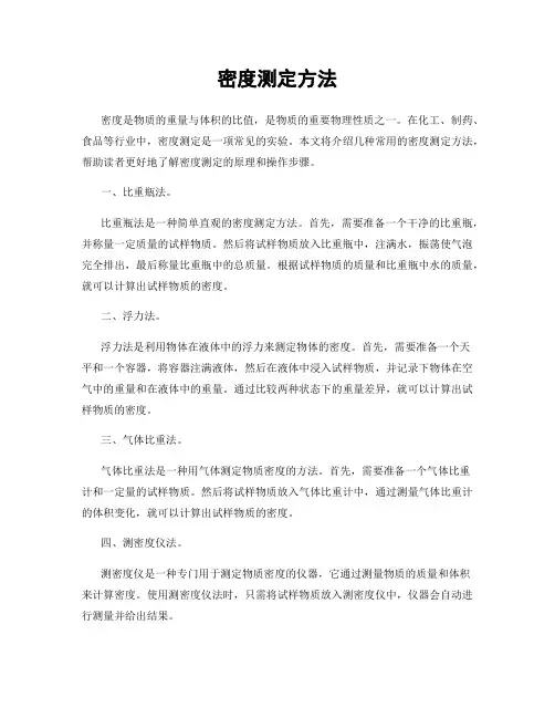 密度测定方法