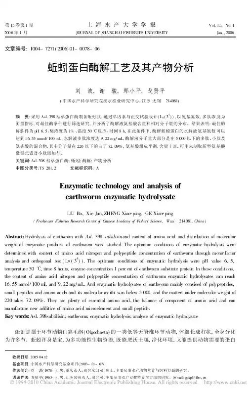 蚯蚓蛋白酶解工艺及其产物分析