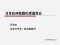 自身抗体检测的质量保证