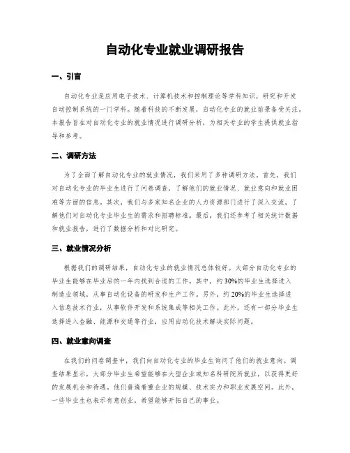 自动化专业就业调研报告
