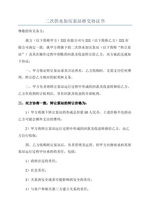 二次供水加压泵站移交协议书