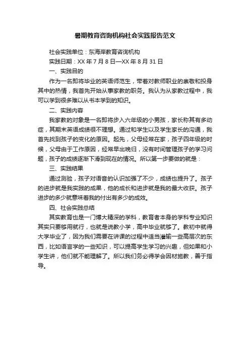 暑期教育咨询机构社会实践报告范文
