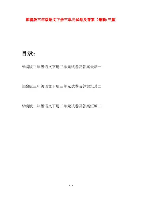部编版三年级语文下册三单元试卷及答案最新(三套)