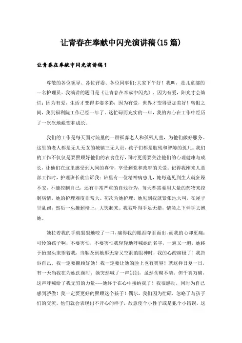 让青春在奉献中闪光演讲稿(15篇)