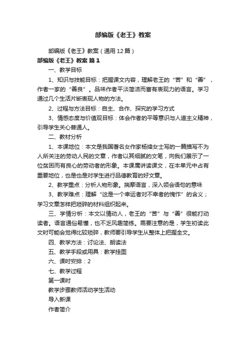 部编版《老王》教案（通用12篇）