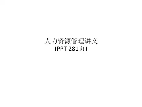人力资源管理讲义(PPT 281页)