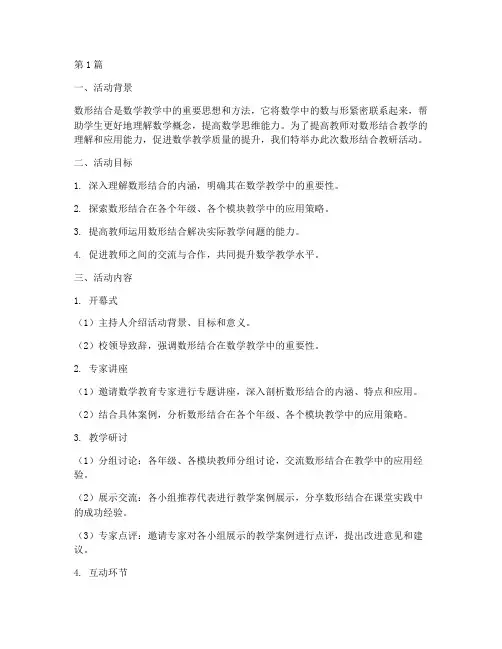 数形结合教研活动主题(3篇)