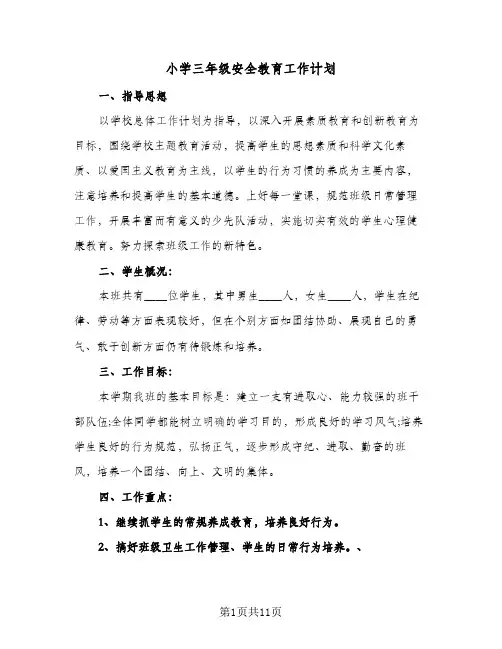 小学三年级安全教育工作计划（四篇）