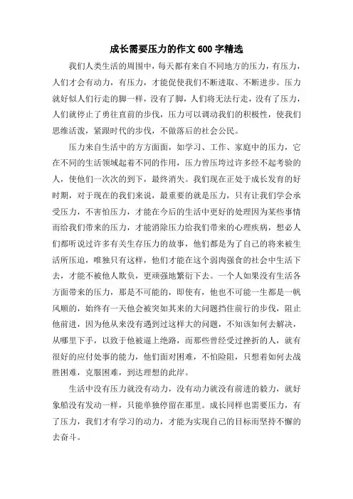 成长需要压力的作文600字精选