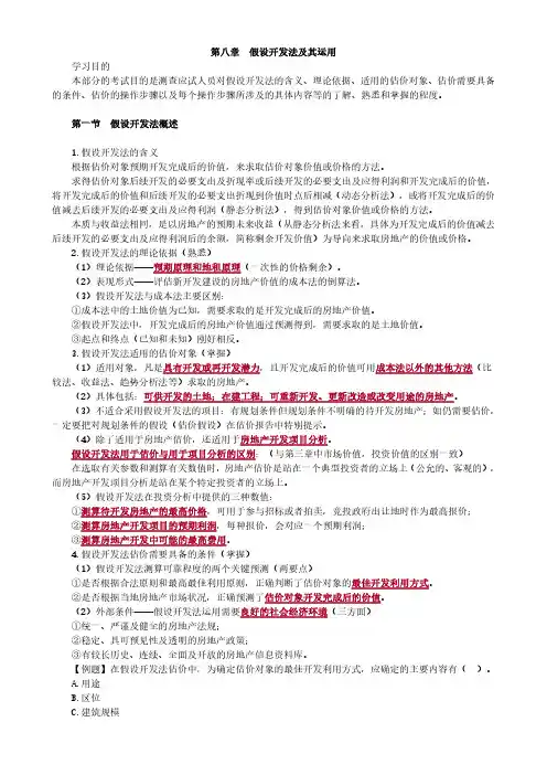 房产评估师考试《房地产估价理论与方法》考点精讲-第八章假设开发法及其运用