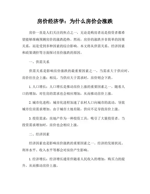 房价经济学：为什么房价会涨跌
