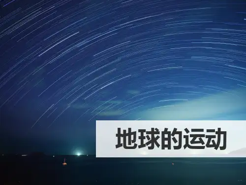 人教版七年级上册地理第一章第二节地球的运动(共48张PPT)