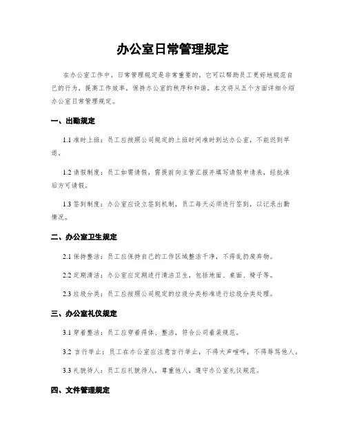 办公室日常管理规定