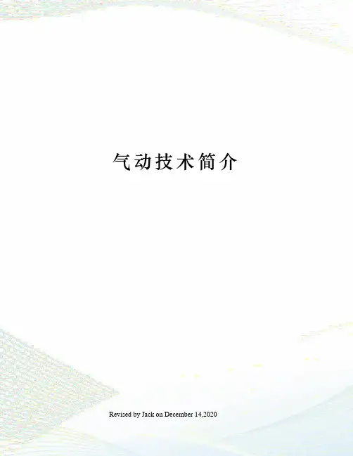 气动技术简介