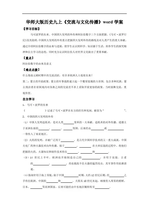 华师大版历史九上《交流与文化传播》word学案