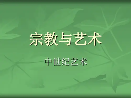 宗教与艺术