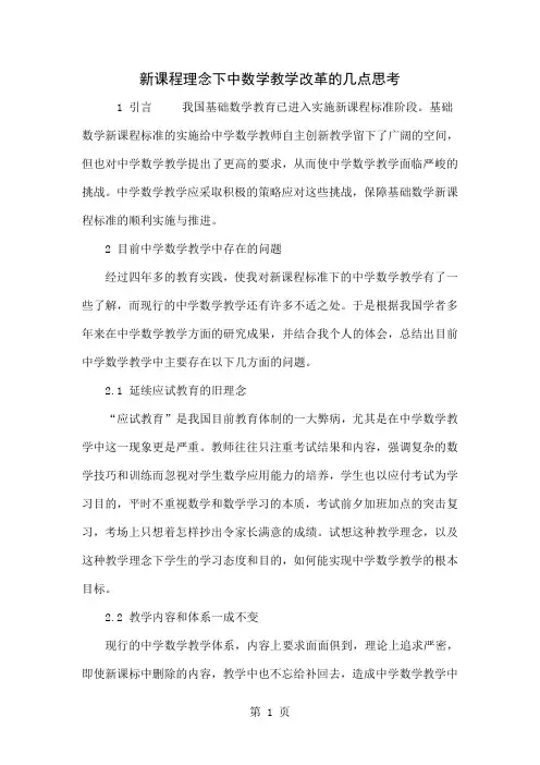 新课程理念下中数学教学改革的几点思考word资料5页