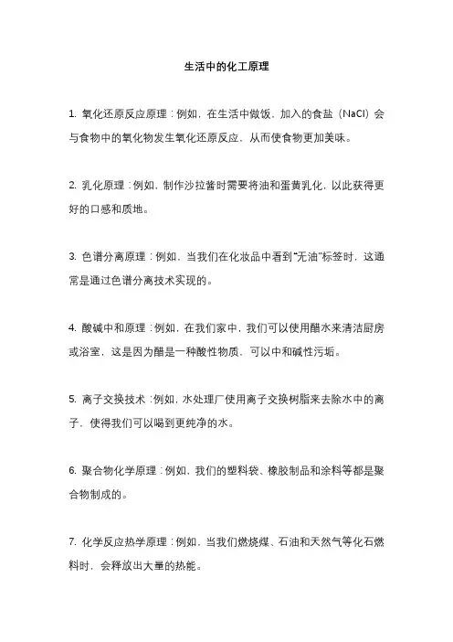 生活中的化工原理
