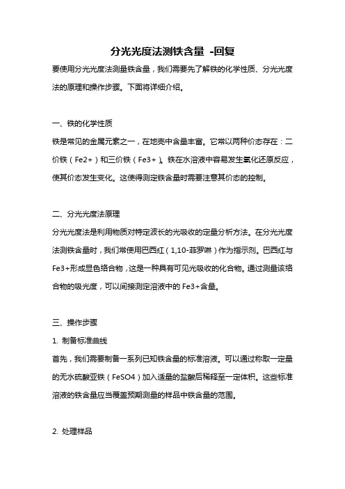 分光光度法测铁含量 -回复