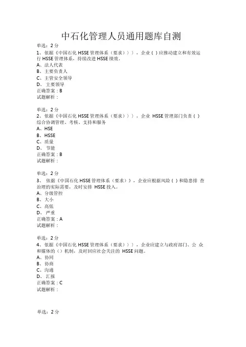 中石化管理人员通用题库自测