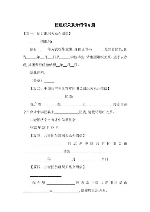 团组织关系介绍信8篇_0-最新范文