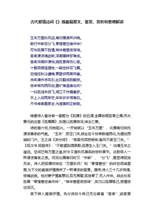 古代爱情诗词《》孤雁篇原文、鉴赏、赏析和意境解读