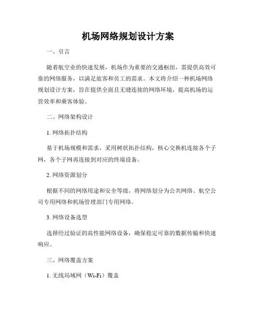 机场网络规划设计方案