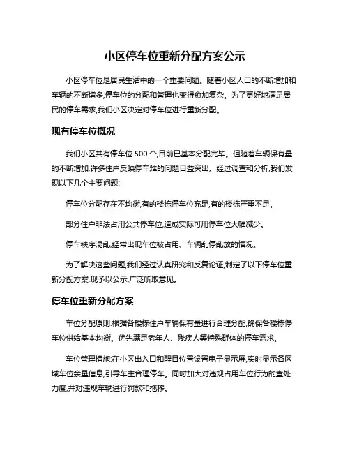 小区停车位重新分配方案公示