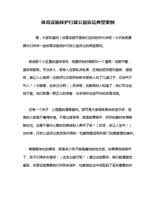 体育设施保护行政公益诉讼典型案例