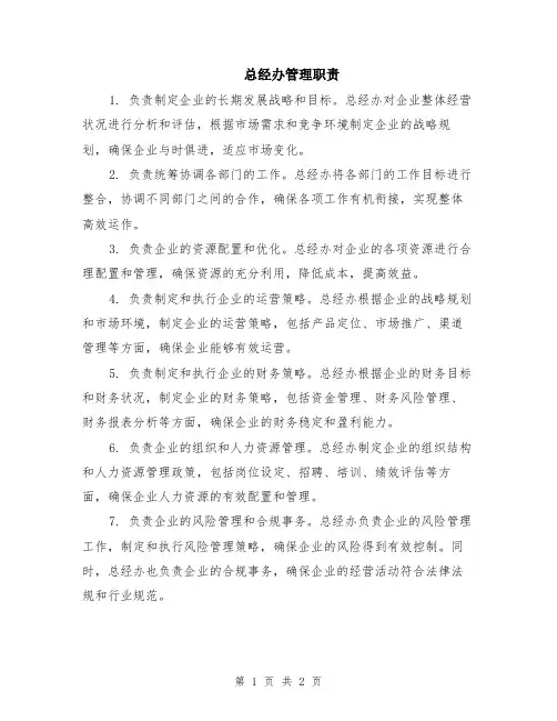 总经办管理职责