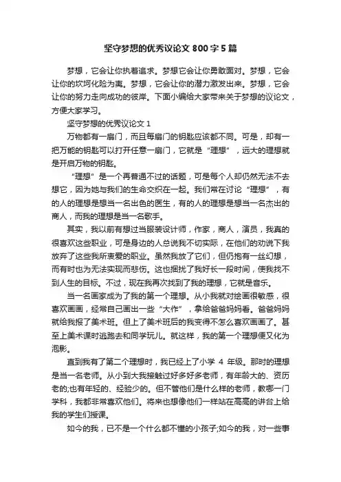 坚守梦想的优秀议论文800字5篇