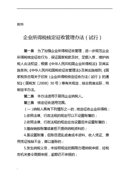 企业所得税核定征收管理办法(试行)