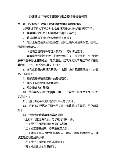 办理建设工程竣工规划验收合格证需提交材料