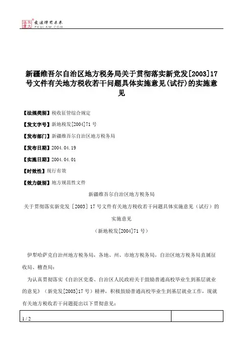 新疆维吾尔自治区地方税务局关于贯彻落实新党发[2003]17号文件有关