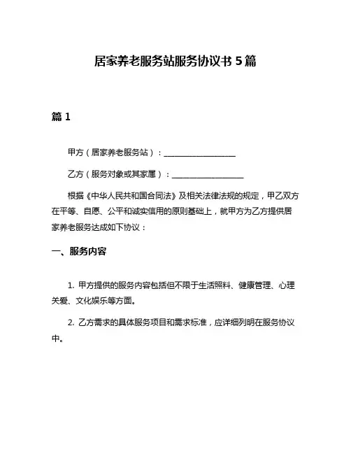 居家养老服务站服务协议书5篇