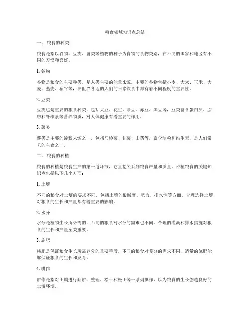 粮食领域知识点总结